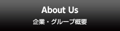 企業・グループ概要 About Us