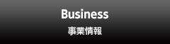 事業情報 Business