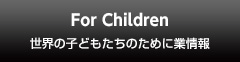 世界の子どもたちのために For Children