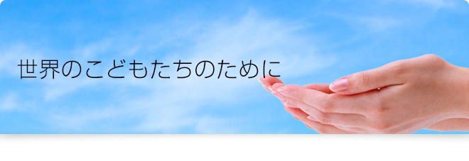 世界の子どもたちのために
