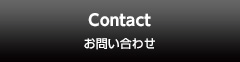 お問い合わせ Contact