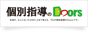 個別指導のDoors