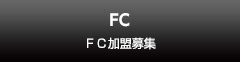 FC加盟募集 FC