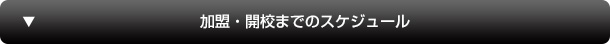 加盟・開校までのスケジュール