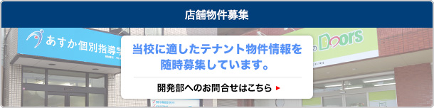 当校に適したテナント物件情報を随時募集しています。