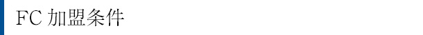 FC加盟条件