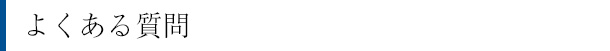 よくある質問