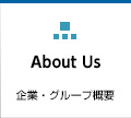 企業・グループ概要