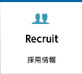 採用情報