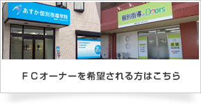 ＦＣオーナーを希望される方はこちら