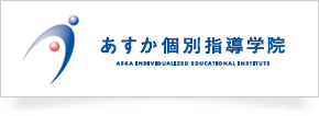 あすか個別指導学院